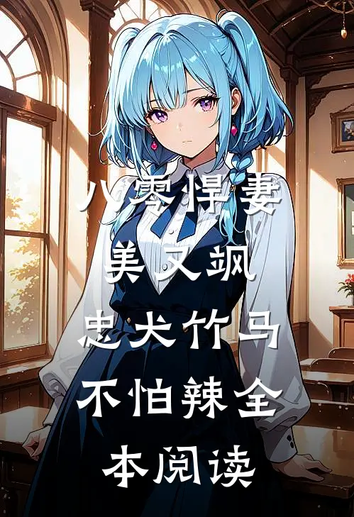 八零悍妻美又飒，忠犬竹马不怕辣全本阅读