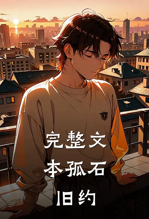 完整文本孤石：旧约