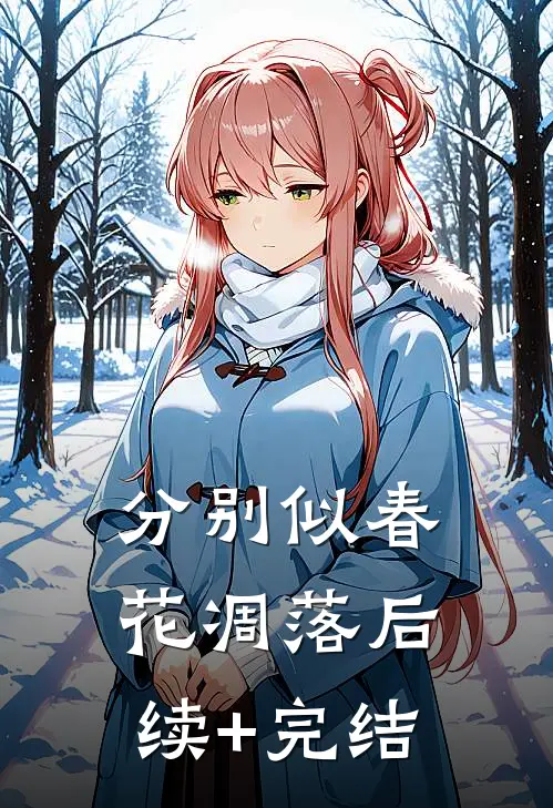 分别似春花凋落后续+完结