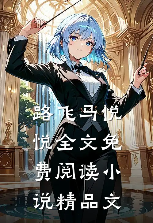 路飞马悦悦全文免费阅读小说精品文