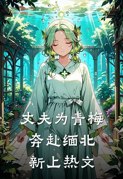 丈夫为青梅奔赴缅北新上热文
