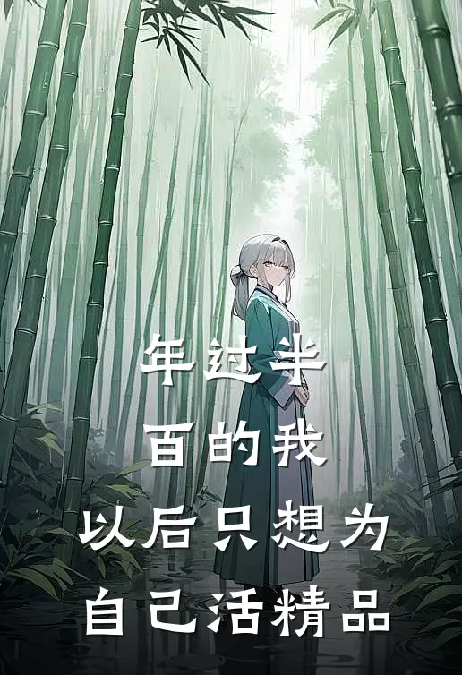 年过半百的我，以后只想为自己活精品