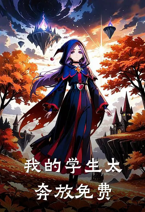 我的学生太奔放免费