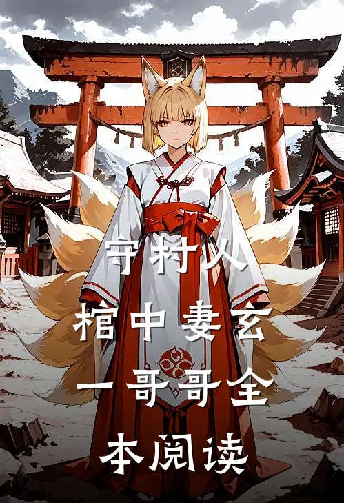 守村人，棺中妻玄一哥哥全本阅读