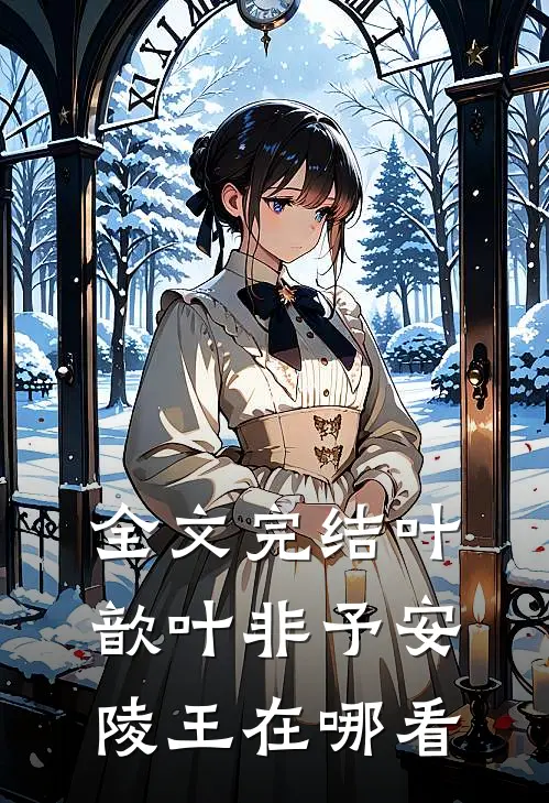 全文完结叶歆叶非予安陵王在哪看