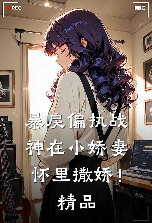 暴戾偏执战神在小娇妻怀里撒娇！精品