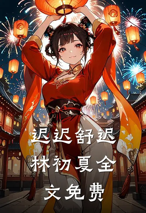 迟迟舒迟林初夏全文免费