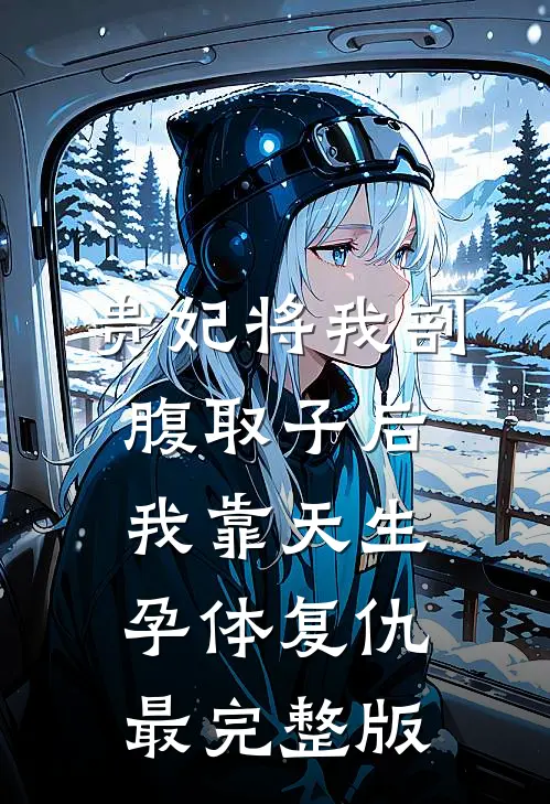 贵妃将我剖腹取子后，我靠天生孕体复仇最完整版