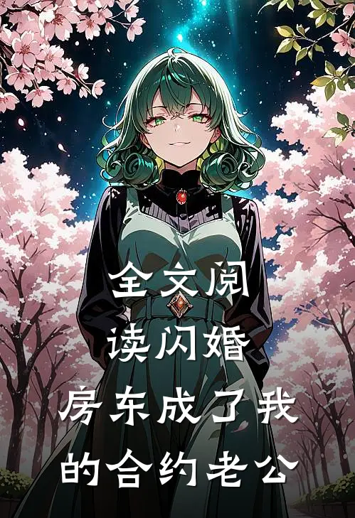 全文阅读闪婚：房东成了我的合约老公