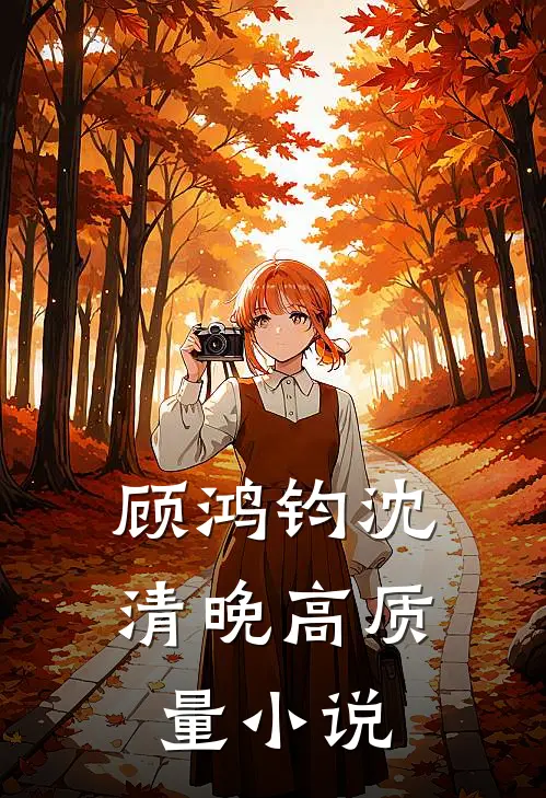 顾鸿钧沈清晚高质量小说