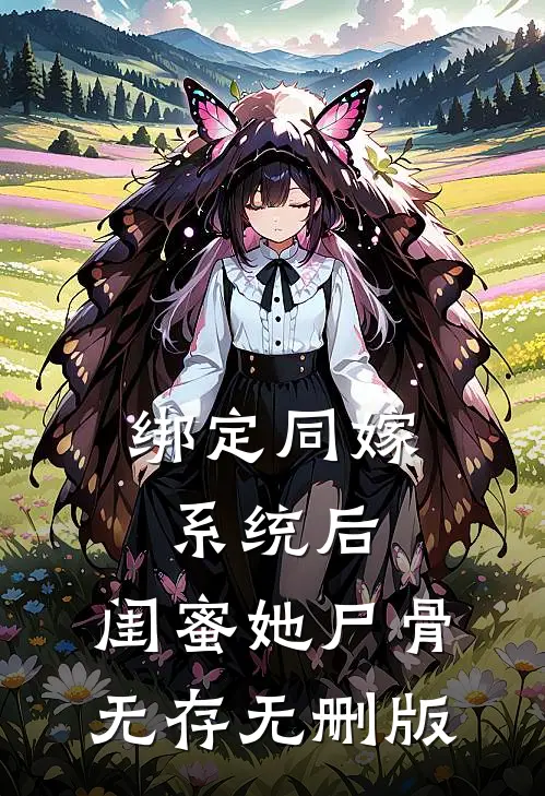 绑定同嫁系统后，闺蜜她尸骨无存无删版
