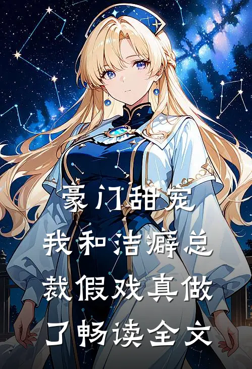 豪门甜宠：我和洁癖总裁假戏真做了畅读全文