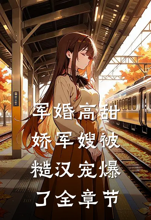 军婚高甜，娇军嫂被糙汉宠爆了全章节