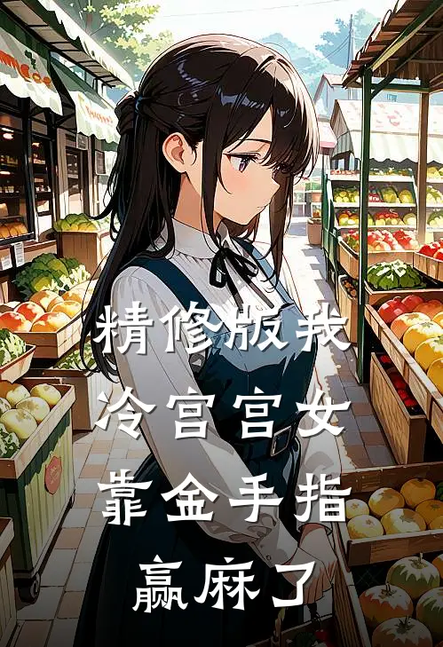 精修版我，冷宫宫女，靠金手指赢麻了