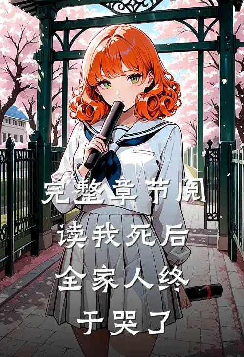 完整章节阅读我死后,全家人终于哭了的