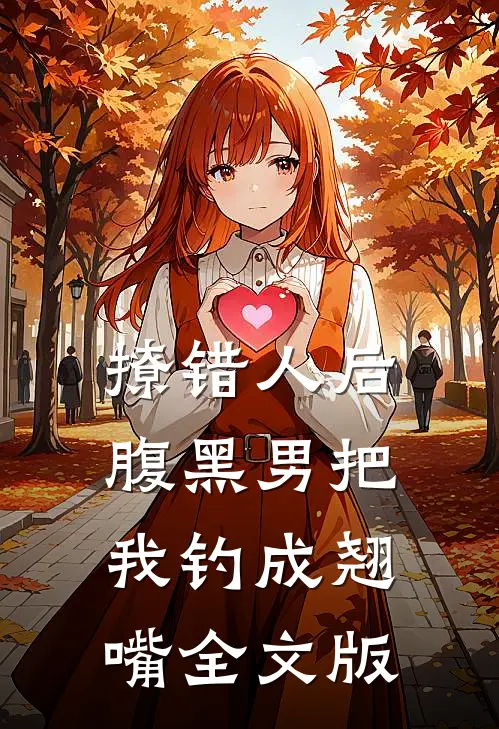 撩错人后，腹黑男把我钓成翘嘴全文版