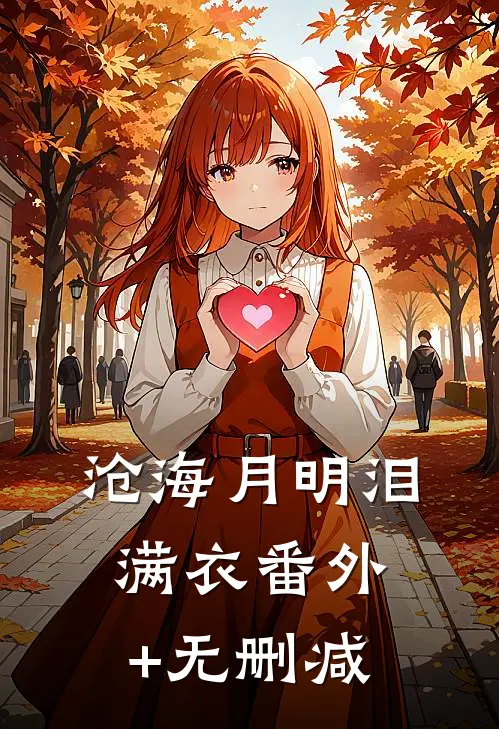 沧海月明泪满衣番外+无删减
