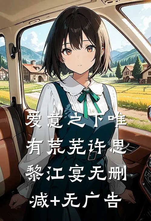 爱意之下唯有荒芜许思黎江宴无删减+无广告