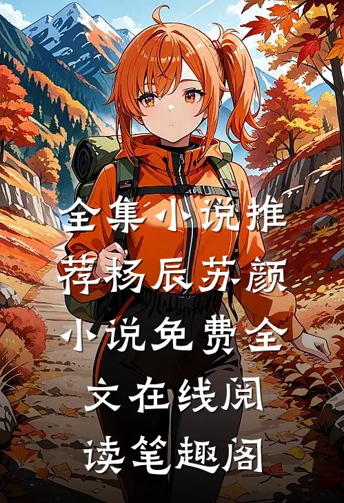全集小说推荐杨辰苏颜小说免费全文在线阅读笔趣阁