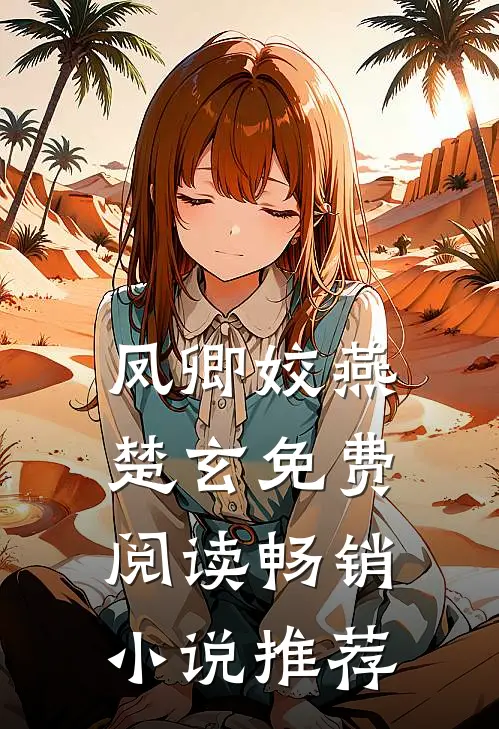 凤卿姣燕楚玄免费阅读畅销小说推荐