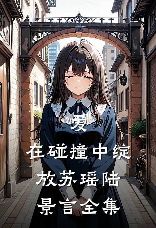 爱，在碰撞中绽放苏瑶陆景言 全集
