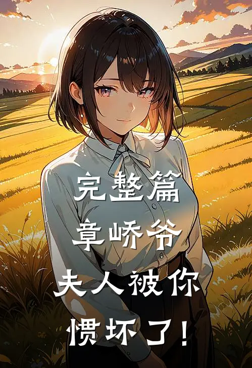 完整篇章峤爷,夫人被你惯坏了!