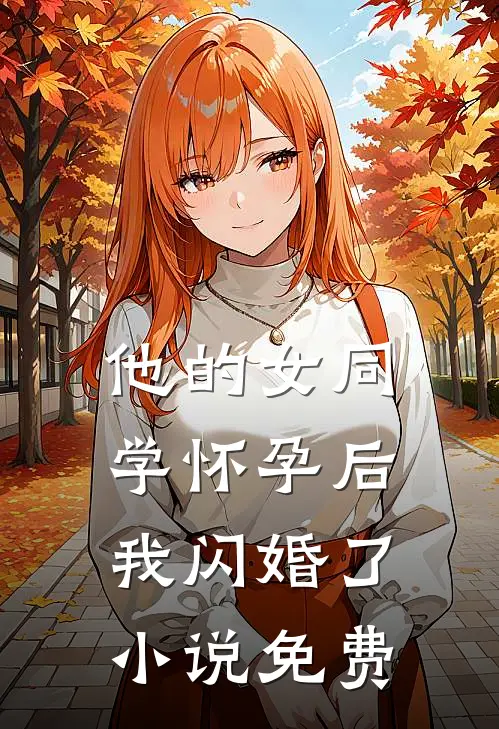 他的女同学怀孕后，我闪婚了小说免费