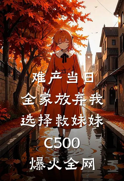 难产当日，全家放弃我选择救妹妹C500爆火全网