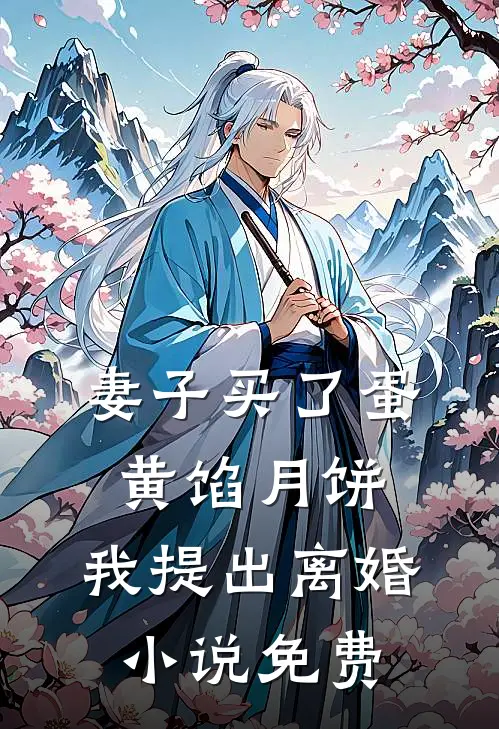 妻子买了蛋黄馅月饼，我提出离婚小说免费