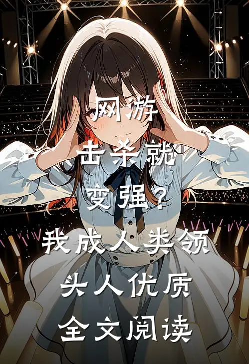 网游：击杀就变强？我成人类领头人优质全文阅读