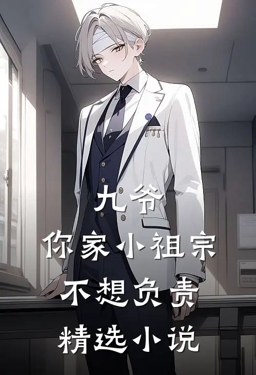 九爷,你家小祖宗不想负责精选小说