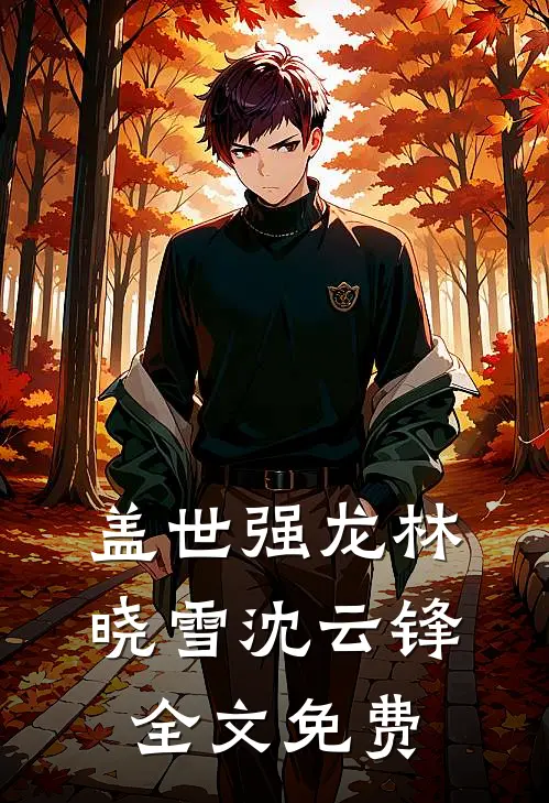 盖世强龙林晓雪沈云锋全文免费