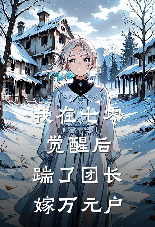 我在七零觉醒后，踹了团长嫁万元户