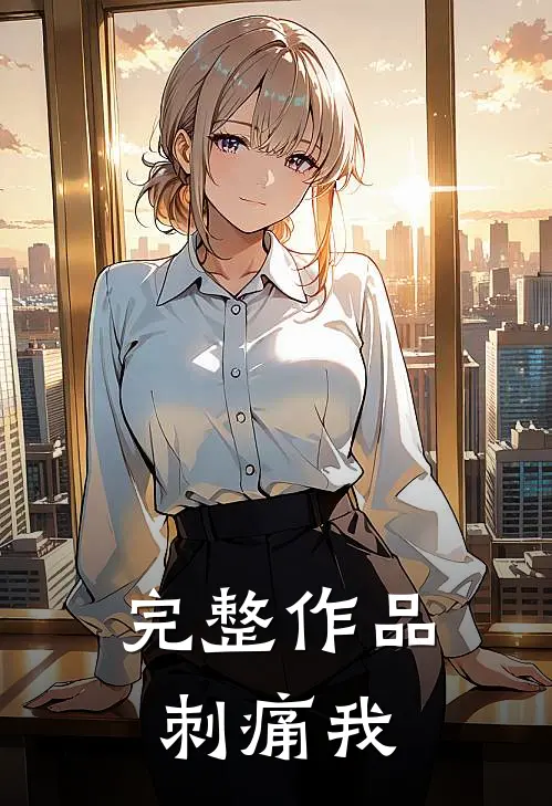 完整作品刺痛我