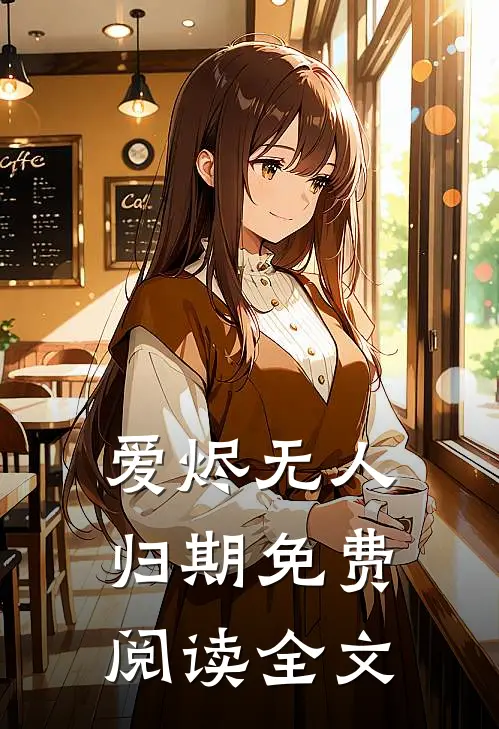 爱烬无人归期免费阅读全文
