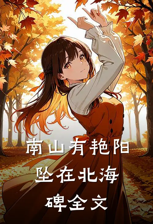 南山有艳阳，坠在北海碑全文