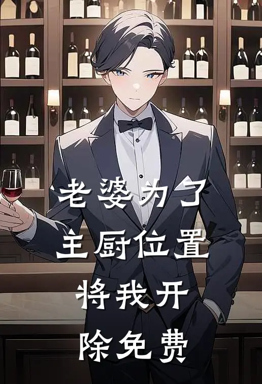 老婆为了主厨位置，将我开除免费