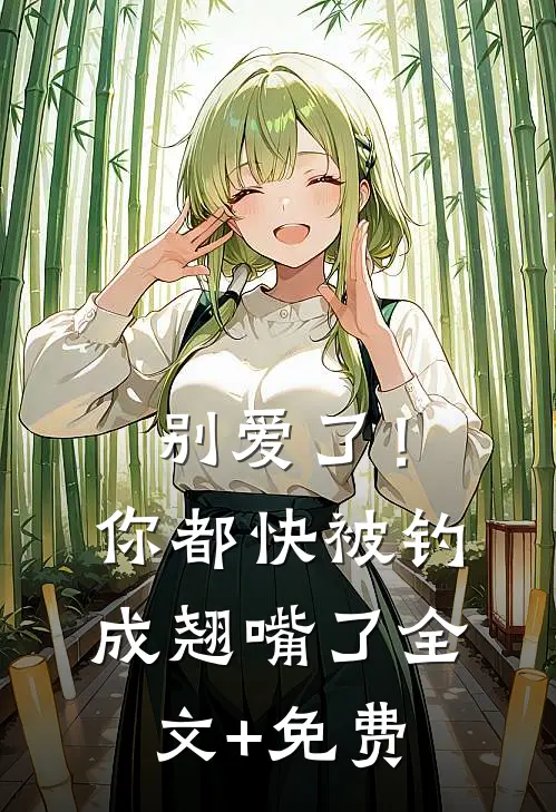 别爱了！你都快被钓成翘嘴了全文+免费