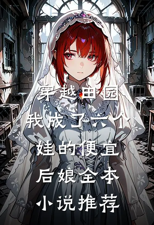 穿越田园：我成了六个娃的便宜后娘全本小说推荐