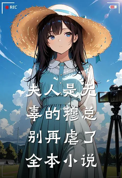 夫人是无辜的穆总别再虐了全本小说