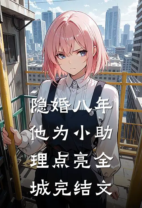 隐婚八年，他为小助理点亮全城完结文