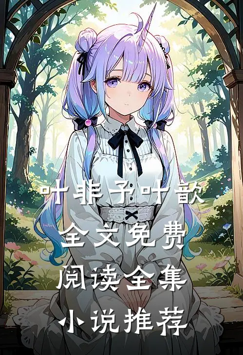叶非予叶歆全文免费阅读全集小说推荐