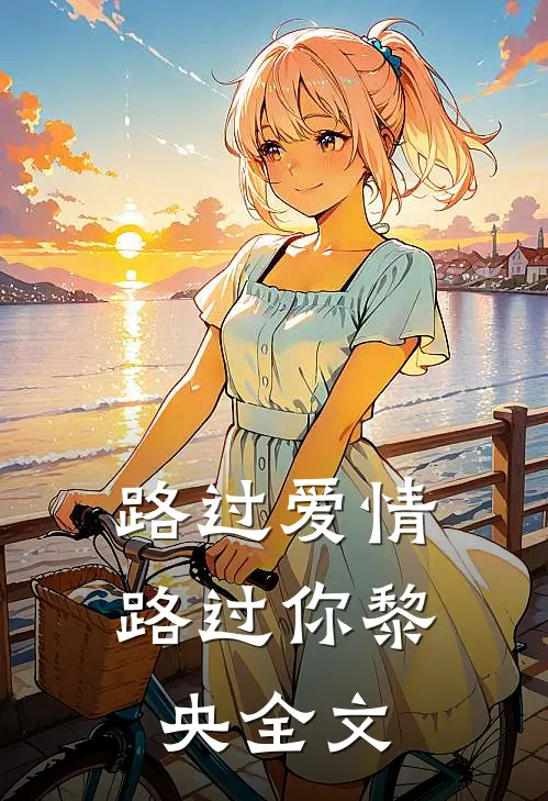 路过爱情路过你黎央全文