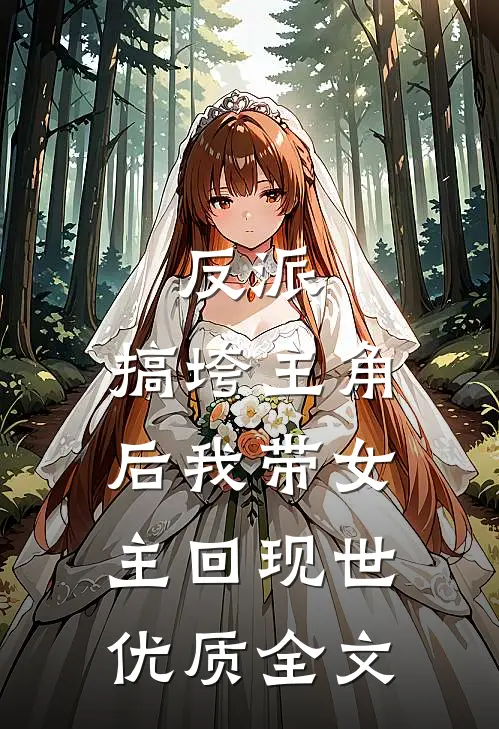 反派：搞垮主角后我带女主回现世优质全文