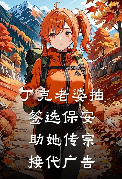 丁克老婆抽签选保安助她传宗接代广告