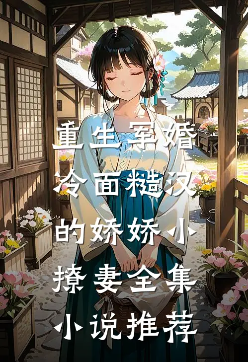 重生军婚：冷面糙汉的娇娇小撩妻全集小说推荐