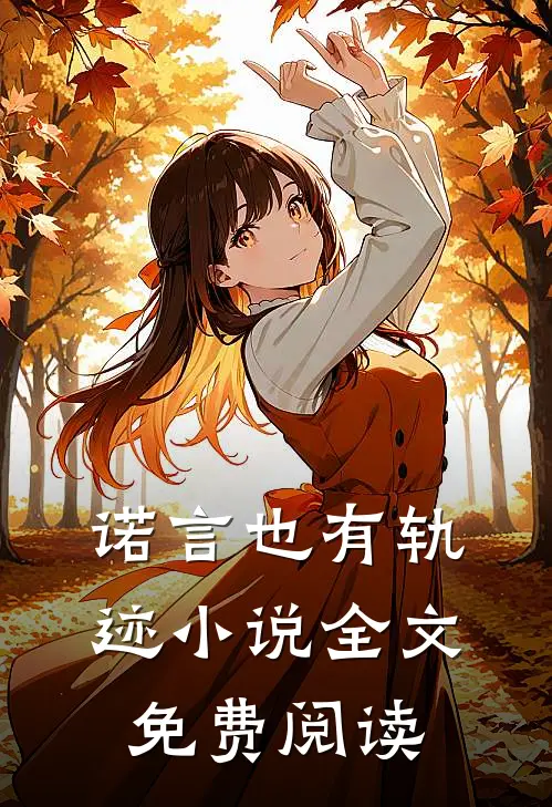 诺言也有轨迹小说全文免费阅读