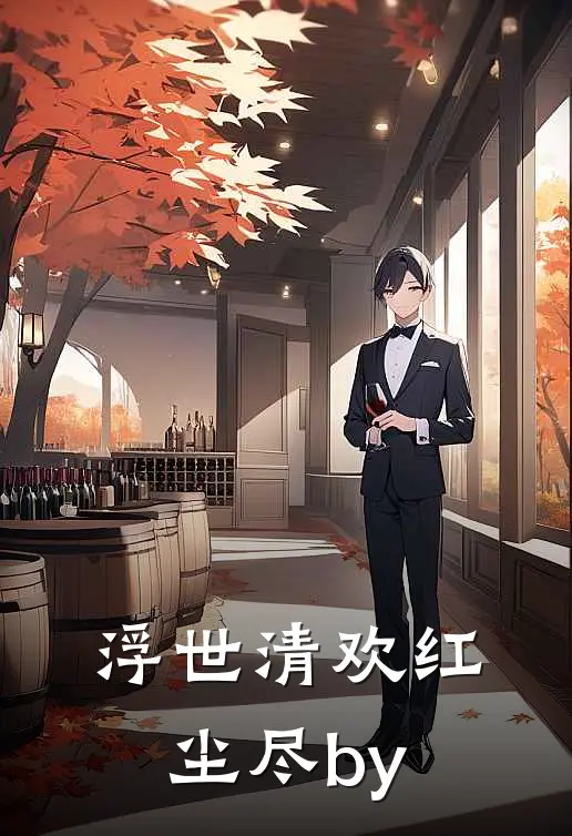 浮世清欢红尘尽by