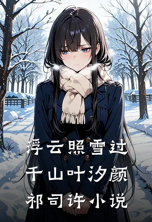浮云照雪过千山叶汐颜祁司许小说