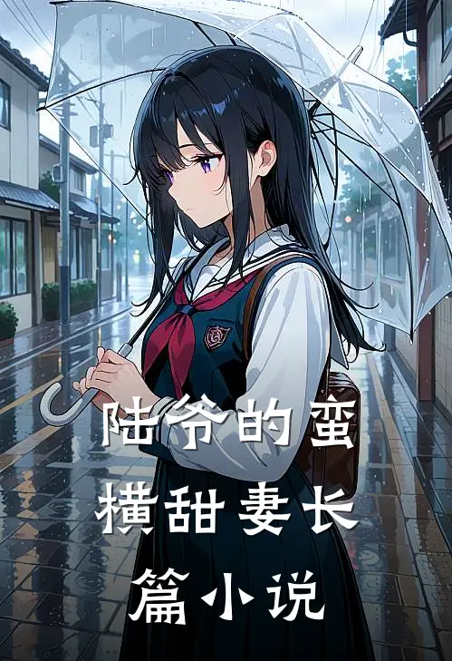 陆爷的蛮横甜妻长篇小说